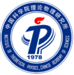 中国科学院理论物理研究所