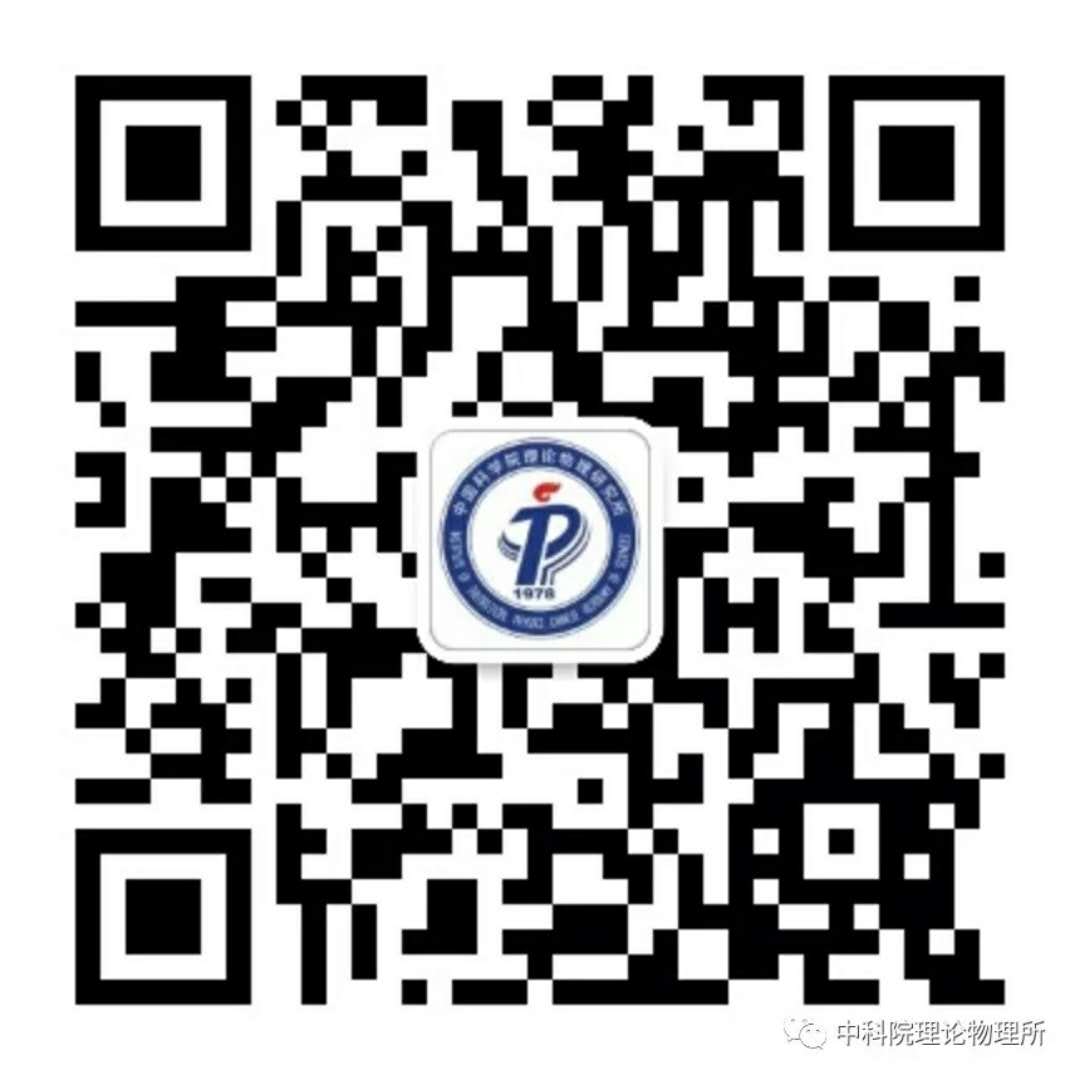 中国科学院理论物理研究所