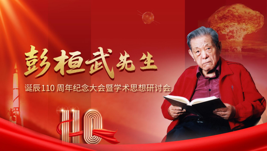 彭桓武先生诞辰110周年纪念大会暨学术思想研讨会