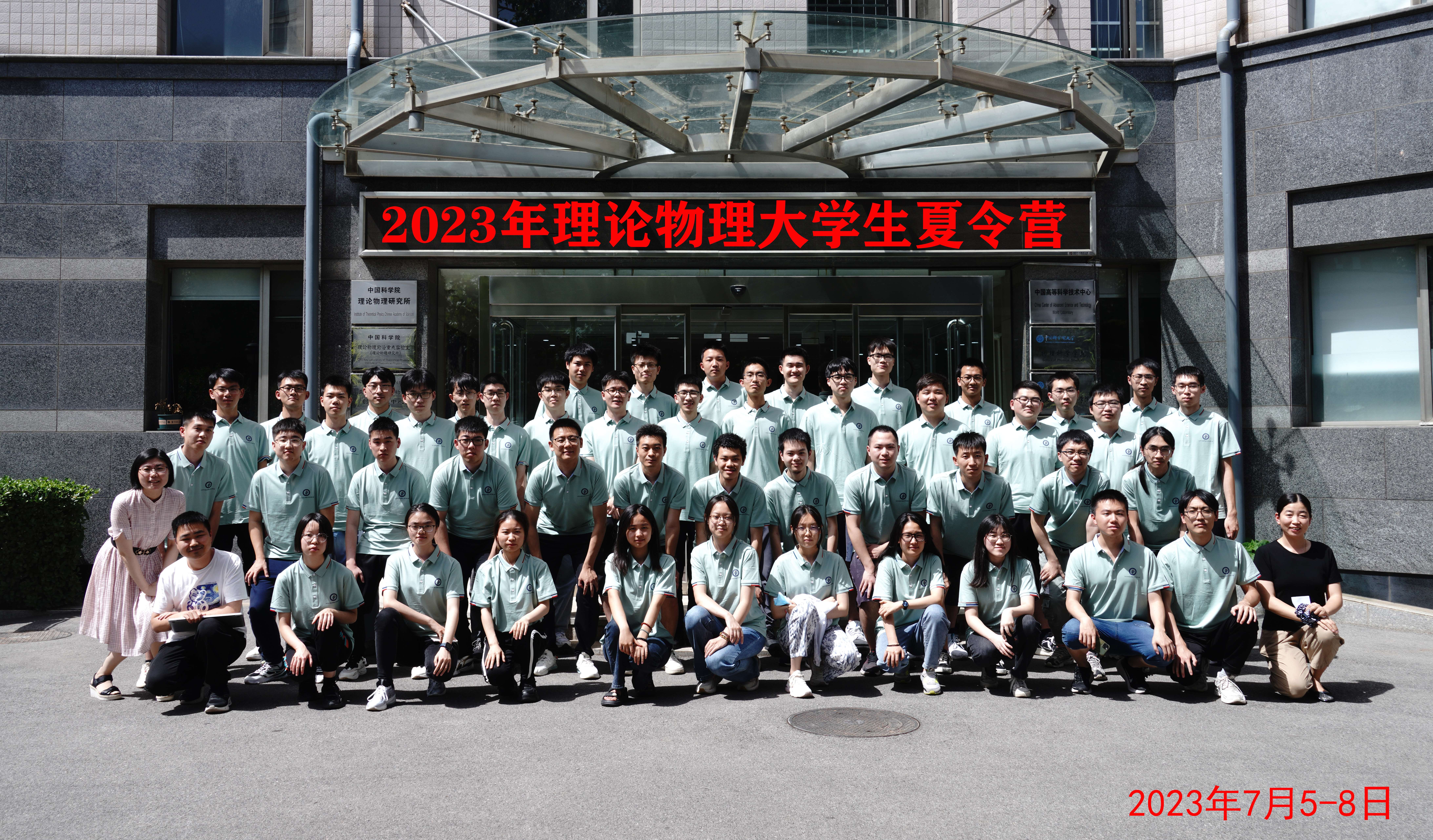 2023年理论物理大学生夏令营成功举办