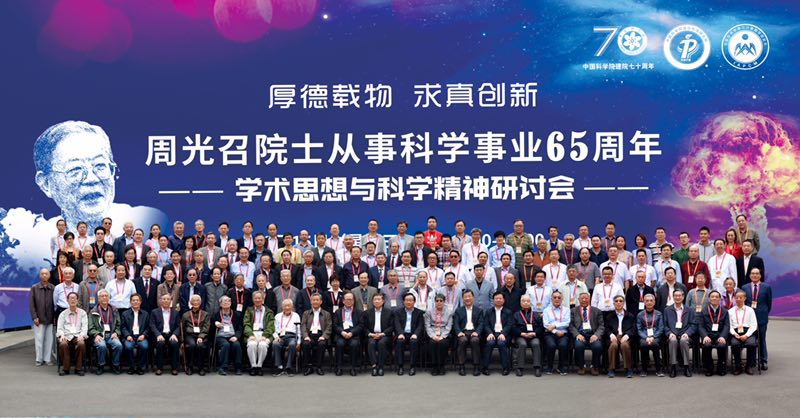 两弹一星”功勋周光召从事科学事业65周年学术思想与科学精神研讨会